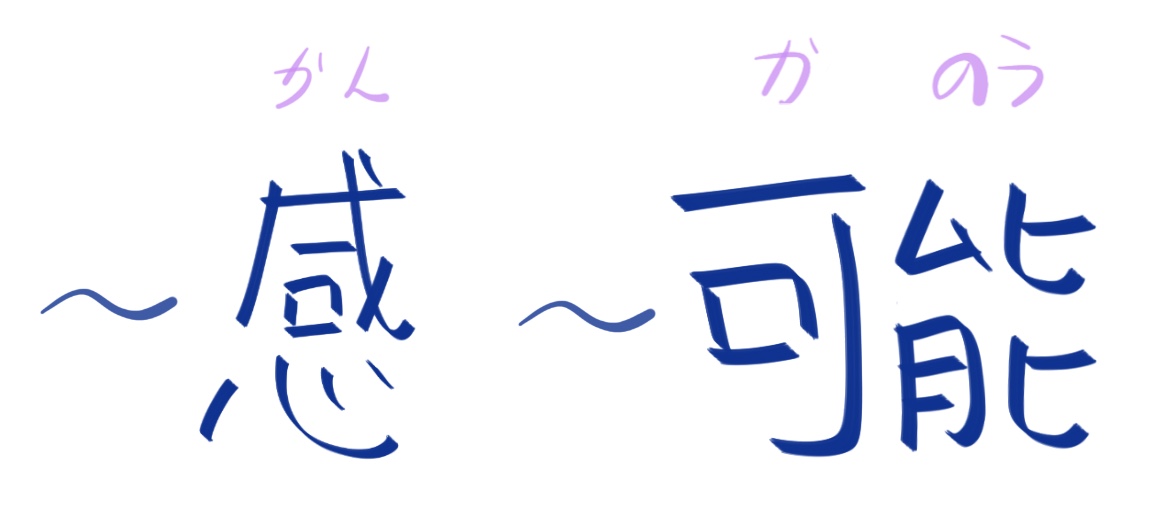 kanji kanou